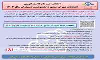 اطلاعیه ثبت نام کاندیداتوری انتخابات شورای صنفی دانشجویان و دستیاران سال ۱۴۰۳