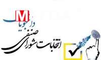 آغاز ثبت نام داوطلبین انتخابات شورای صنفی دانشجویی و دستیاران از امروز