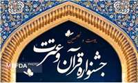 ثبت نام بیست و نهمین جشنواره قرآن و عترت آغاز شد