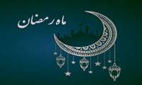 ادعیه ایام ماه مبارک رمضان