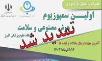 تمدید شد/مهلت ارسال مقالات و ایده ها در اولین سمپوزیوم هوش مصنوعی و سلامت دانشگاه علوم پزشکی البرز