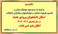 اسکان دانشجویان ورودی جدید در سال تحصیلی ۱۴۰۴-۱۴۰۳ امکان پذیر نمی باشد